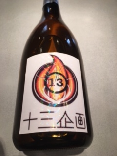 十三企画　ボトル